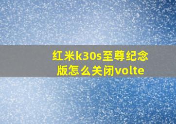 红米k30s至尊纪念版怎么关闭volte