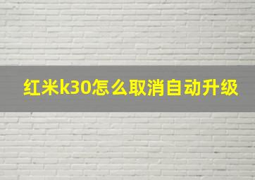 红米k30怎么取消自动升级