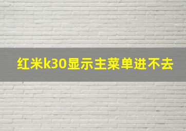 红米k30显示主菜单进不去