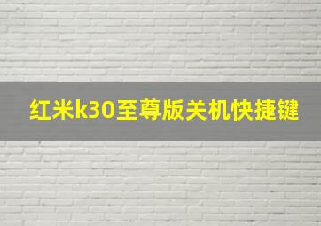 红米k30至尊版关机快捷键