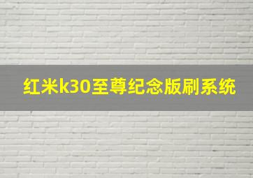 红米k30至尊纪念版刷系统