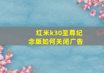 红米k30至尊纪念版如何关闭广告