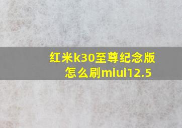 红米k30至尊纪念版怎么刷miui12.5