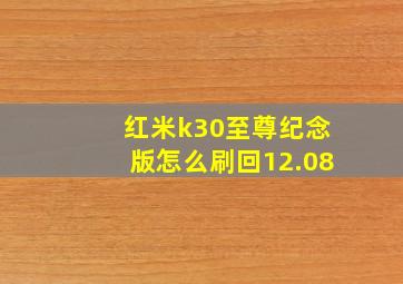 红米k30至尊纪念版怎么刷回12.08