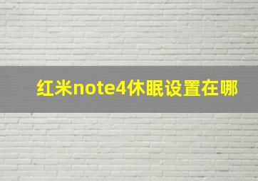 红米note4休眠设置在哪