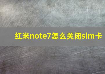 红米note7怎么关闭sim卡