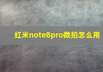 红米note8pro微拍怎么用