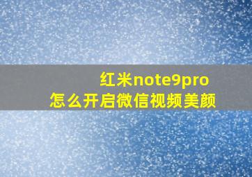 红米note9pro怎么开启微信视频美颜