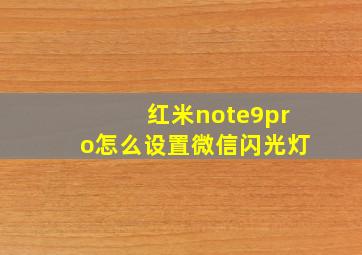 红米note9pro怎么设置微信闪光灯