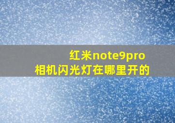 红米note9pro相机闪光灯在哪里开的