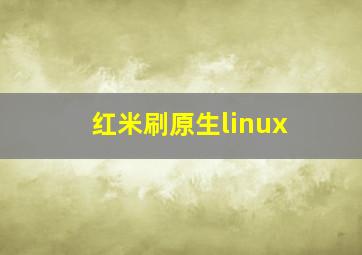 红米刷原生linux