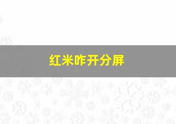 红米咋开分屏