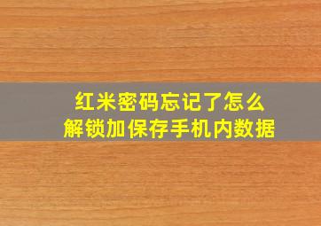 红米密码忘记了怎么解锁加保存手机内数据