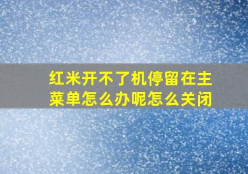 红米开不了机停留在主菜单怎么办呢怎么关闭