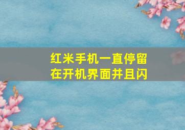 红米手机一直停留在开机界面并且闪