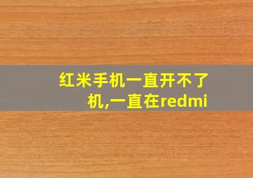 红米手机一直开不了机,一直在redmi