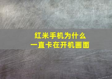 红米手机为什么一直卡在开机画面