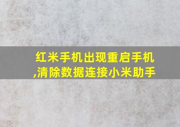 红米手机出现重启手机,清除数据连接小米助手