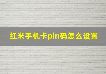 红米手机卡pin码怎么设置