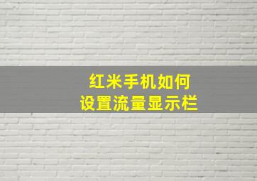 红米手机如何设置流量显示栏