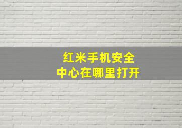 红米手机安全中心在哪里打开