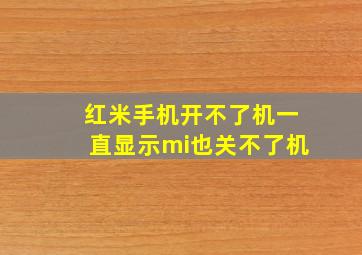 红米手机开不了机一直显示mi也关不了机