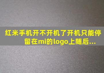 红米手机开不开机了开机只能停留在mi的logo上随后...