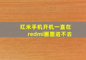 红米手机开机一直在redmi画面进不去