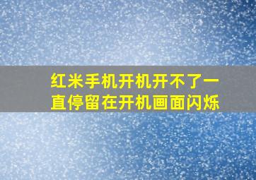 红米手机开机开不了一直停留在开机画面闪烁