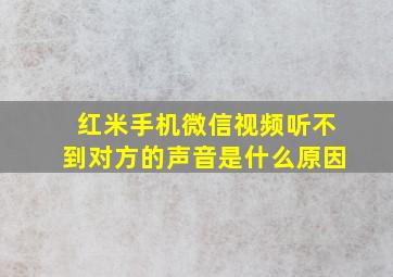 红米手机微信视频听不到对方的声音是什么原因