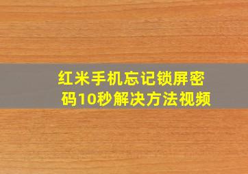 红米手机忘记锁屏密码10秒解决方法视频