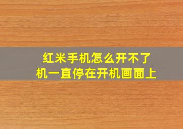 红米手机怎么开不了机一直停在开机画面上