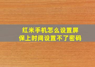 红米手机怎么设置屏保上时间设置不了密码