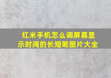 红米手机怎么调屏幕显示时间的长短呢图片大全