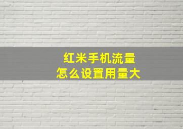 红米手机流量怎么设置用量大