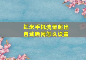 红米手机流量超出自动断网怎么设置