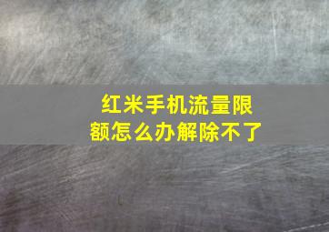 红米手机流量限额怎么办解除不了