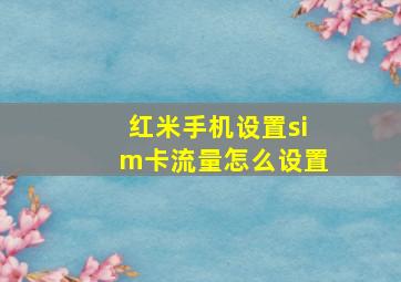 红米手机设置sim卡流量怎么设置