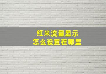 红米流量显示怎么设置在哪里