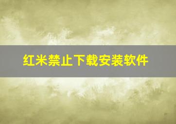 红米禁止下载安装软件