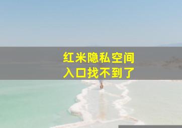 红米隐私空间入口找不到了