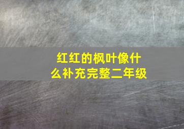 红红的枫叶像什么补充完整二年级