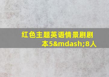 红色主题英语情景剧剧本5—8人