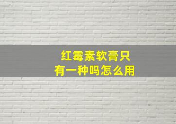 红霉素软膏只有一种吗怎么用