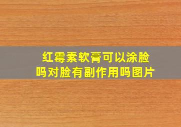 红霉素软膏可以涂脸吗对脸有副作用吗图片