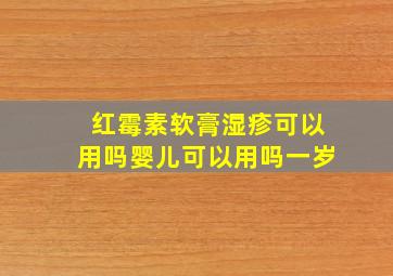 红霉素软膏湿疹可以用吗婴儿可以用吗一岁