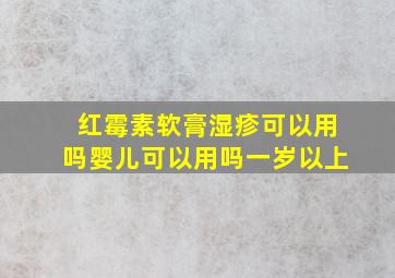 红霉素软膏湿疹可以用吗婴儿可以用吗一岁以上