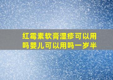 红霉素软膏湿疹可以用吗婴儿可以用吗一岁半