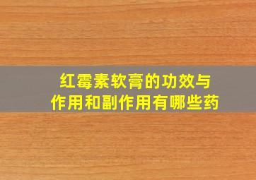 红霉素软膏的功效与作用和副作用有哪些药