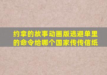 约拿的故事动画版逃避单里的命令给哪个国家传传信纸